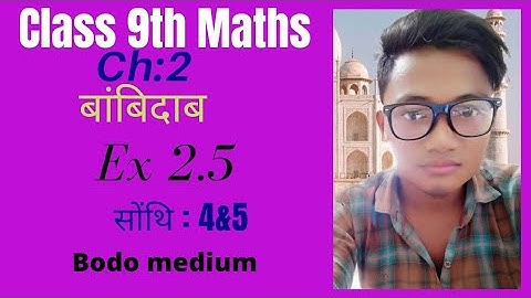 Class 9th maths bodo medium chapter 2 बांबिदाब polynomials ex 2.5  सोंथि:4&5
