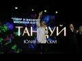 Юлия Боярская / ТАНЦУЙ / Краеугольный камень г.Иркутск