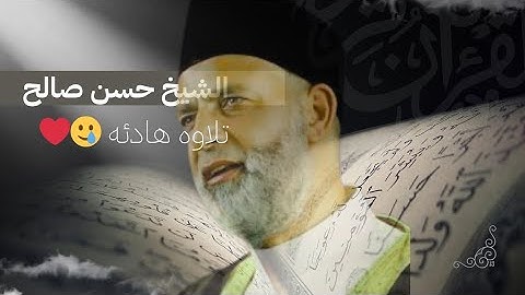 تلاوة خاشعة مؤثرة | الشيخ حسن صالح | قرآن كريم بصوت عذب يريح القلب
