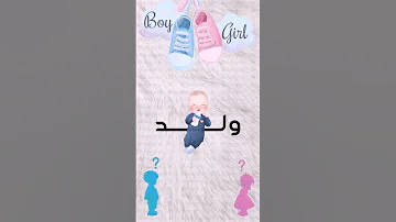 بشارة مولود يعم الكون فرح بقدوم مولود جديد 
