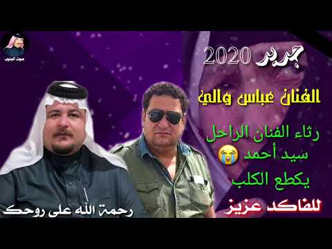 حصري لدينا فقط الفنان عباس والي رثاء الفنان الراحل سيد أحمد رثاء بواجي يفطر الكلب 