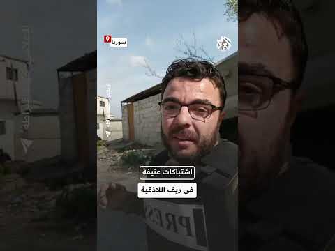 أصوات الرصاص في كل مكان مشاهد توثق حجم الاشتباكات مع عناصر نظام الأسد في اللاذقية