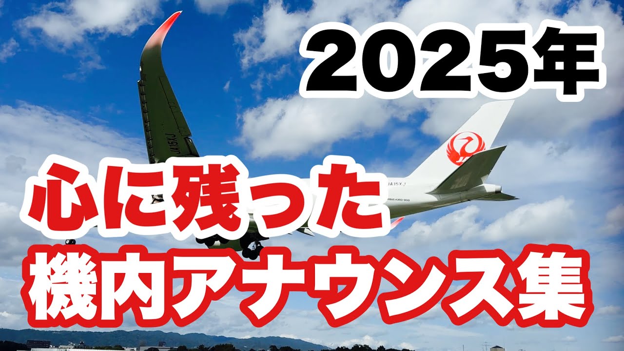 【心に残る】2025年、JALで聞いた忘れられないアナウンス【HIDE-KIX AIR】