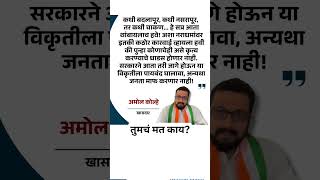 Narsapur प्रकरणात Sharad Pawar नेते Amol Kolhe संतापले अशा नराधमांवर इतकी कठोर कारवाई व्हायला हवी की