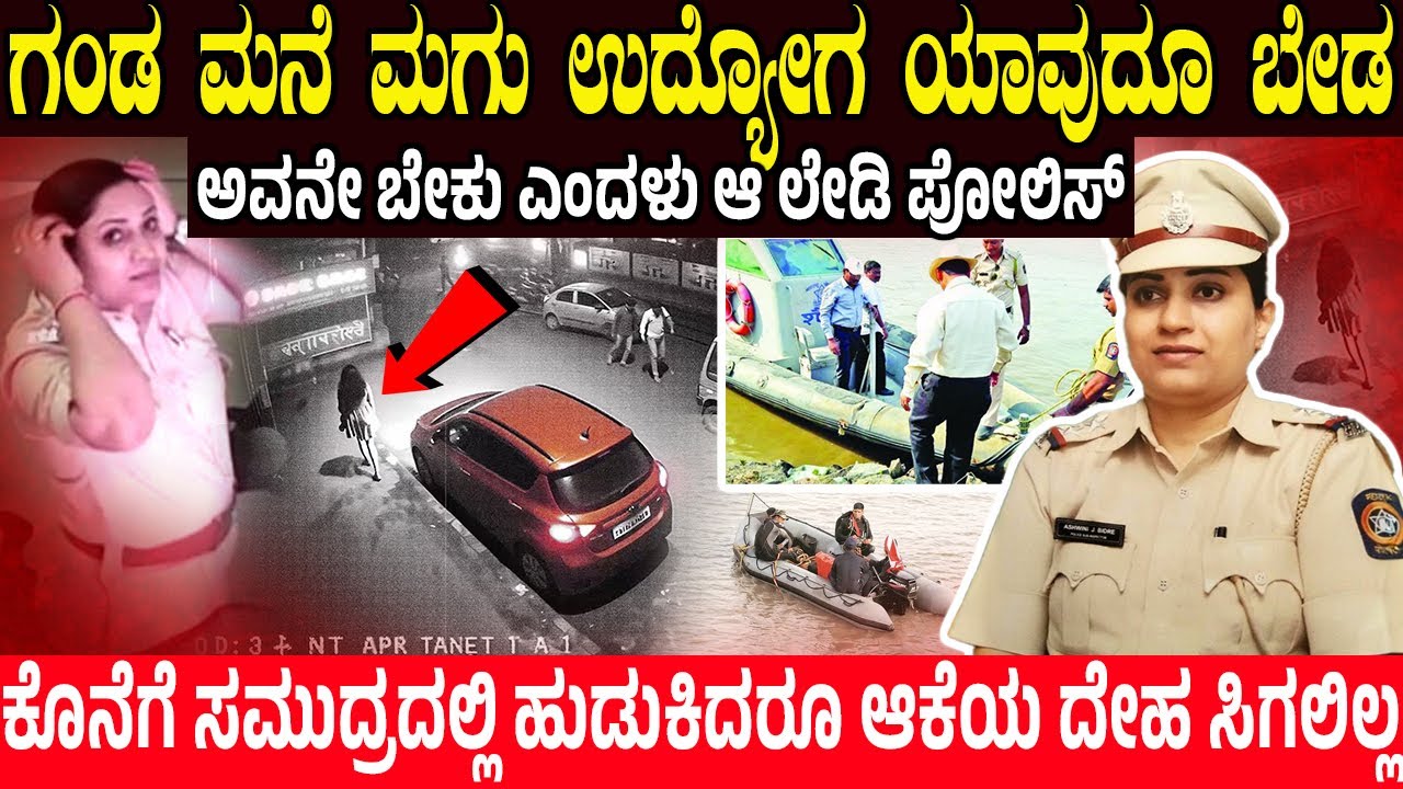 ಗಂಡ ಬೇಡ ಅವನೇ ಬೇಕು ಎಂದಳು ಲೇಡಿ ಪೊಲೀಸ್.! ಕೊನೆಗೆ ಸಮುದ್ರದಲ್ಲಿ ಹುಡುಕಿದರೂ ಆಕೆಯ ದೇಹ ಸಿಗಲಿಲ್ಲ | Ashwini Bidre