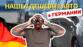 видео: Я нашел вам самые дешевые авто в Германии! картинка: Я нашел вам самые дешевые авто в Германии!