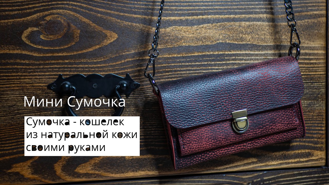 Мини сумочка из натуральной кожи своими руками. Как сшить маленькую ...