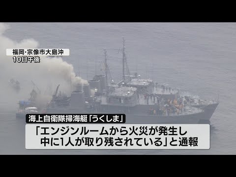 海上自衛隊の掃海艇「うくしま」で火災　1人行方不明　福岡・宗像市大島沖