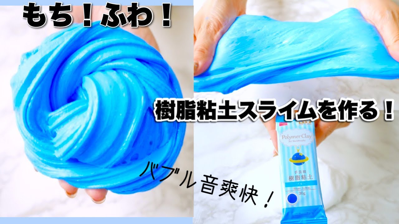 樹脂粘土スライムを作る【音フェチ】How to make slime! - YouTube