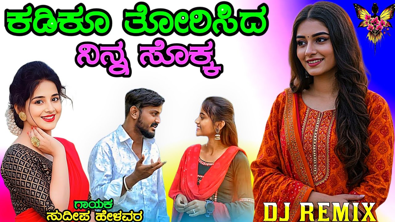 ಕಡಿಕು ತೊರಿಸಿದಿ ನಿನ್ನ ಸೊಕ್ಕ Kadiku Torsidi Ninna Sokka | Sudeep Helavar janapada songs |Janapada Song