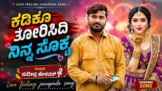 ಕಡಿಕು ತೊರಿಸಿದಿ ನಿನ್ನ ಸೊಕ್ಕ Kadiku Torsidi Ninna Sokka | Sudeep Helavar janapada songs |Janapada Song