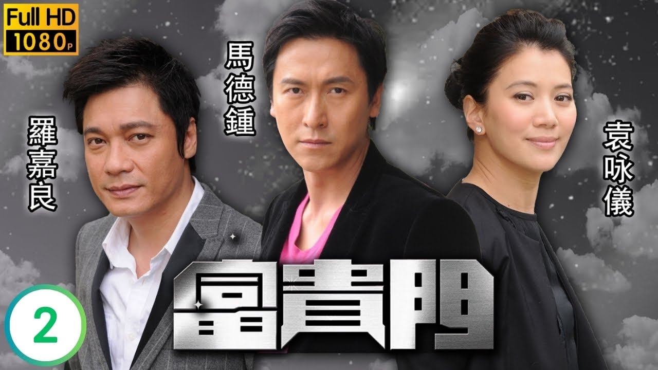 TVB倫理劇線上看 | 老千兄弟回到沙巴 | 呂良偉 | 羅嘉良 | 袁詠儀 | 馬德鐘 | 郭可盈 | 富貴門 02/41 | 粵語中字 | 2009