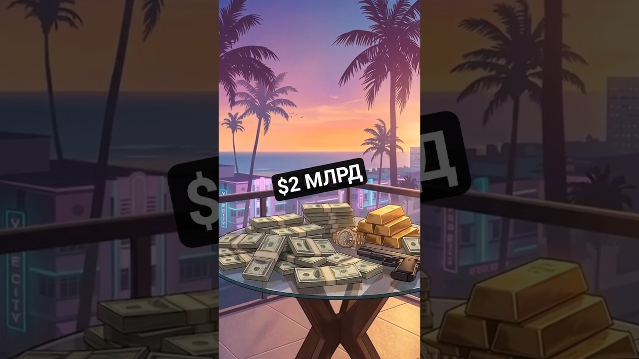 Почему GTA 6 стоит $2 МЛРД? 💸