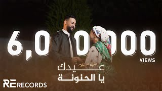 Ali Alabedi - 3idik Ya Al7anona (فيديو كليب حصري) علي العبيدي - عيدك يا الحنونة