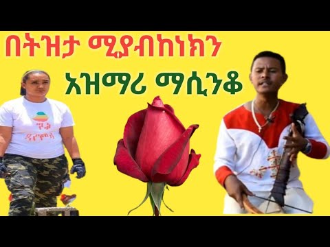 እንጀትን እየሰረሰረ ሚገባ ልዩ አዝማሪ ትዝታ በማሲንቆ ሚኮመኩሙት New Ethiopian Traditional Azmari Masinko Tizta