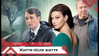 Серіал про силу справжнього кохання! Життя після життя. 9 - 12 серії. Українською мовою
