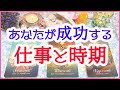 🌟仕事運🌟あなたが成功する仕事と時期🔮／3択タロット＆チャーム＆ペンデュラム＆オラクルカードリーディング