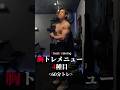 【胸トレ】1時間でサクッと追い込んで胸を張らしたメニュー #筋トレメニュー #胸トレ #胸筋トレ