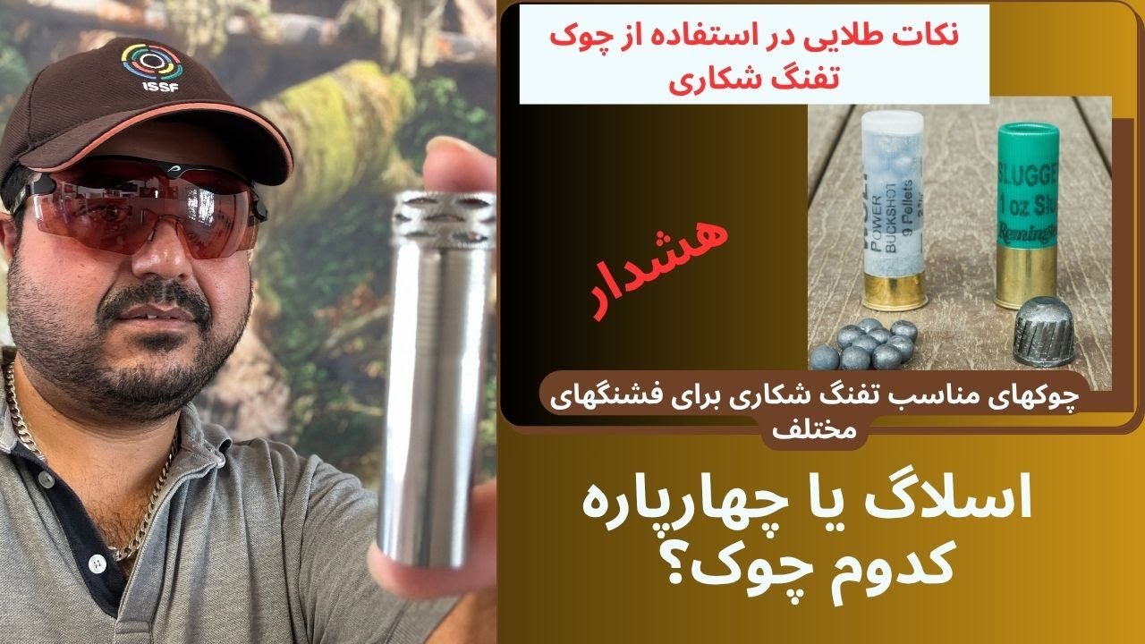 بهترین چوک برای اسلاگ و چهارپاره در تفنگ شکاری که هر تیراندازی باید بداند