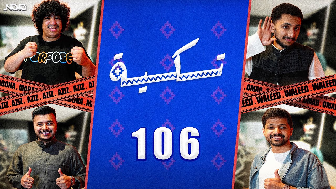 تكية 106 | عمر ديب و وليد قشران ⚔️ عزيز مسمار و مارادونا