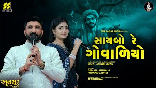 Saybo Re Govadio | Gaman Santhal x Poonam Gadhvi | સાયબો રે ગોવાડિયો | Gujarati Folk Song 2026| Kruz