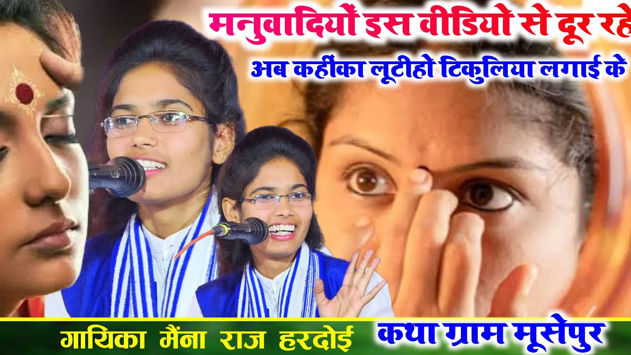 मनुवादियों इस वीडियो से दूर रहे//अब कहींका लूटीहो टिकुलिया लगाई के//गायिका मैंना राज//हरदोई