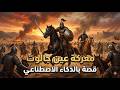 المعركة التي أنقذت العالم من الزوال عين جالوت كما لم تراها من قبل mp3