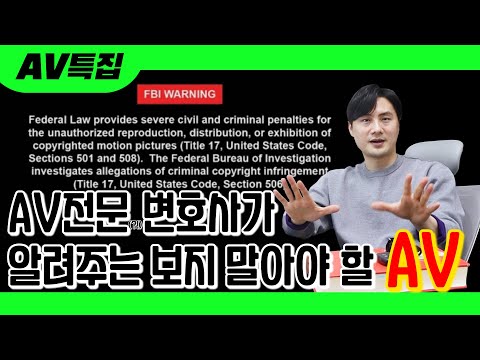 AV전문 변호사가 알려주는 보지 말아야 할 품번 Feat 이러다 진짜 AV변호사 되는거 아니야 