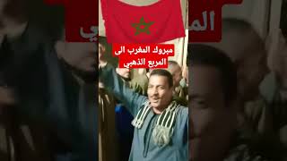 فرحه هستيرية لصعود المغرب الى المربع الذهبي #shorts