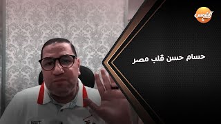 حسام حسن قلب مصر ووقع الدنيا في بعضها وأيه قصة التسريبات وعبد الناصر زيدان ولعها بتعليق ناري