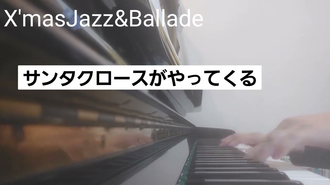 ピアノ2023【サンタクロースがやってくる クリスマスJAZZアレンジ