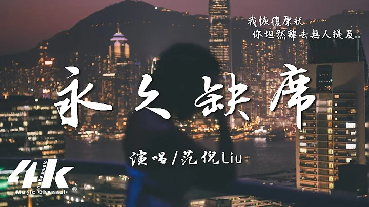 范倪Liu - 永久缺席‘以后 我会在你的心里永久缺席，即使想念也绝不会拆穿我自己。’【高音质|动态歌词Lyrics】♫ - 天天要闻