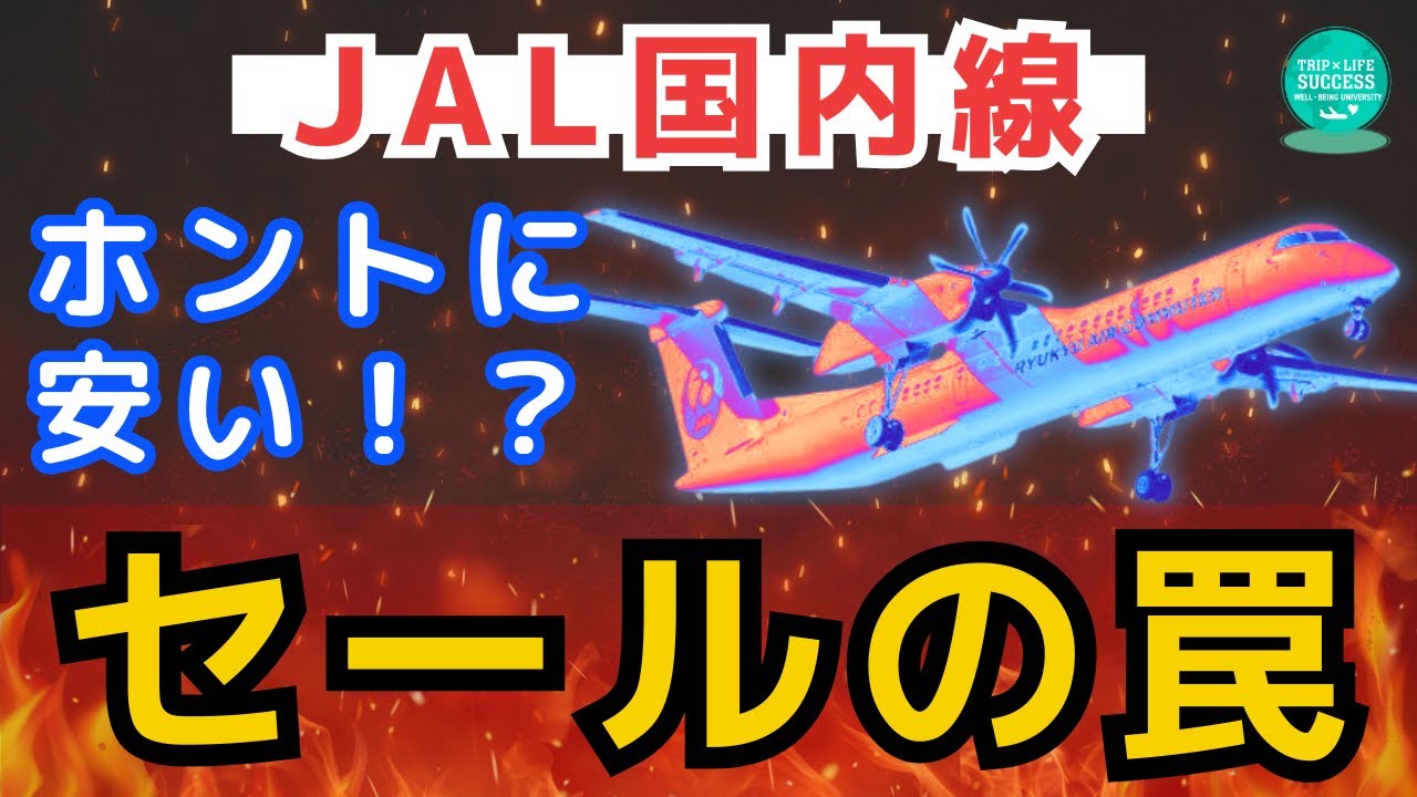 【JAL 国内線】セール 運賃は罠!? 実は安くない | ライフステータスプログラム LSP JGC 5スター 6スター 回数修行 JGC修行 JAL修行 マイル修行 ダイヤ ANA