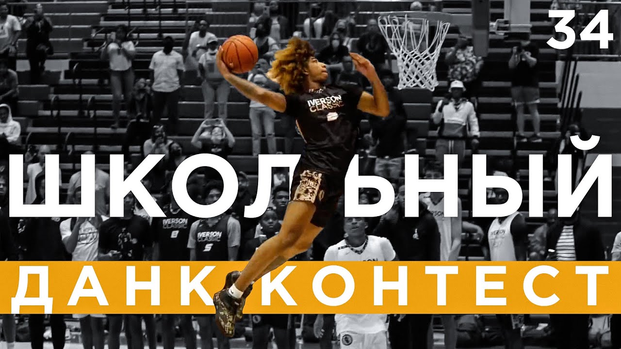 Школьный Данк Контест 2021 | Smoove - YouTube