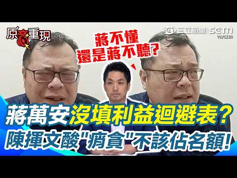 【#原音重現】陳揮文酸蔣萬安「蔣不懂還是蔣不聽」？轟蔣「痟貪」名額就不該佔！還被抓包沒填利益迴避表 嗆自己事情「處理得2266」格局真的不夠！｜三立新聞網 SETN.com