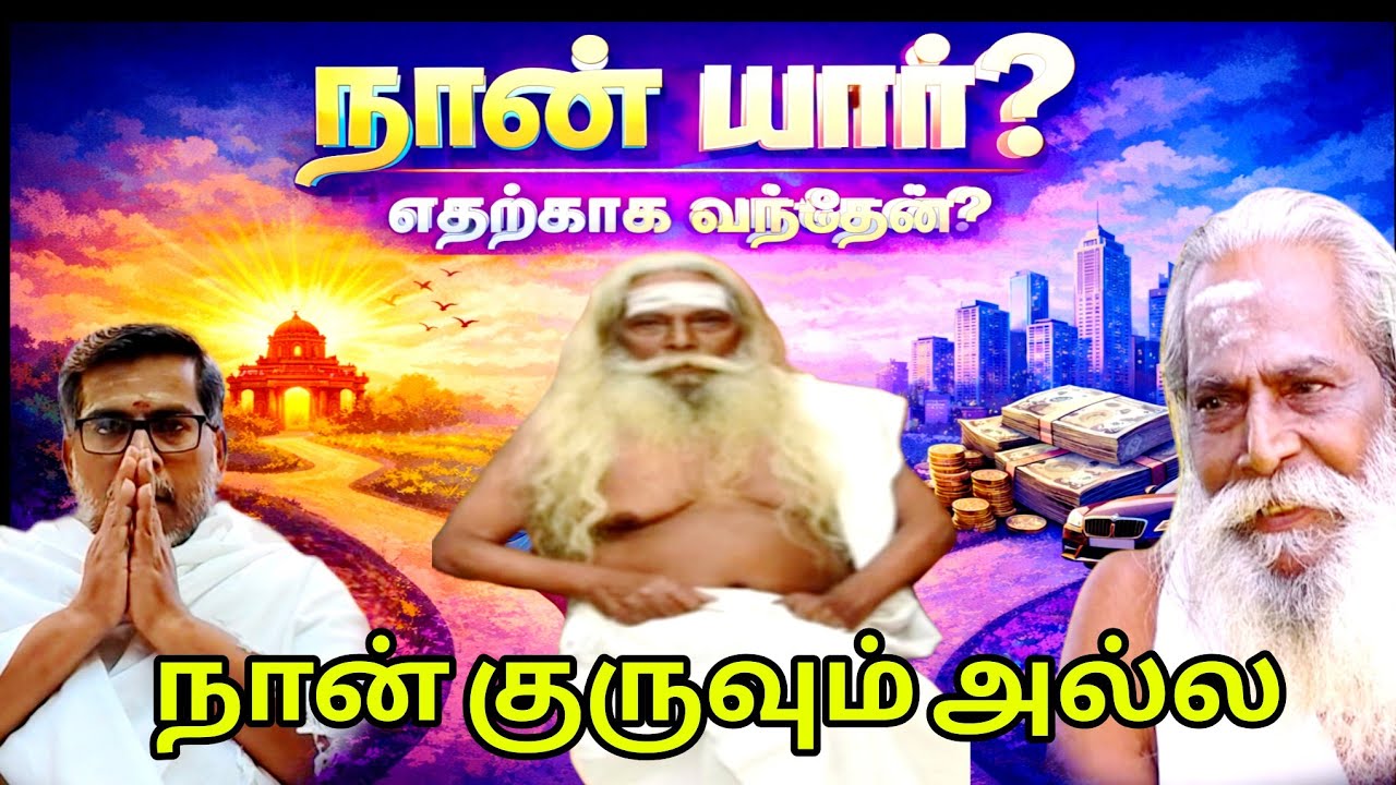 எனக்கு இறைவன் சொன்னதை உனக்கு சொல்கிறேன் கேள்  பிரம்ம சூத்திர குழு 