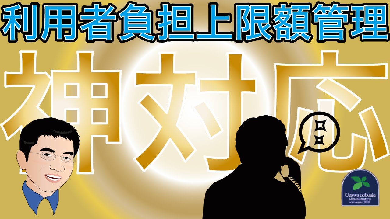 利用者負担上限額管理をする必要が初めて出てきた場合の対応 行政書士小澤先生の放デイコラム はぐめいと