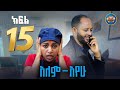 አለምአየው ክፍል 15 Alemayew EPISODE 15 NEW Ethiopian Drama 2025 BUBUSHU Drama አለምአየው ክፍል 15 Alemayew EPISODE 15 NEW Ethiopian Drama 2025 BUBUSHU Drama