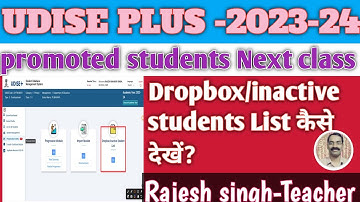 UDISE plus+2023-24 Dropbox/inactive students लिस्ट कैसे देखें?How to see Dropbox inactive students l