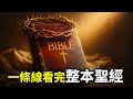 20分鐘講完聖經--人物、事件和神學核心,完整脈絡一次搞懂|小璟叨叨