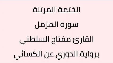 سورة المزمل القارئ مفتاح السلطني برواية الدوري عن الكسائي