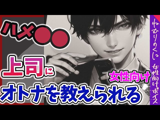 【女性向けASMRボイス】大人に騙される...ヤンデレ上司に弱みを握られ...【シチュボ/シチュエーションボイス】
