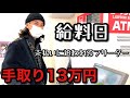 [手取り13万] 底辺フリーターの給料日vlog