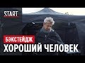 Хороший человек || Новый сериал Константина Богомолова