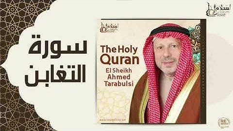 سورة التغابن - أحمد الطرابلسيSurah At-Taghabun - Ahmed Al-Tarabulsi