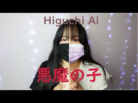「外国人が歌う」Higuchi Ai - 悪魔の子 Akuma no Ko (進撃の巨人 Attack on Titan Season 4 ED) | 歌ってみた
