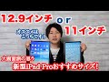 大画面派の思う新型iPad Proは12.9インチと11インチどっちがおすすめ？過去の機種を比較レビュー。【第5世代iPadPro12.9インチ／第3世代iPadPro11インチ／2021】