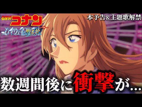 【コナン】ついに..本予告&主題歌解禁！〈ハイウェイの堕天使〉