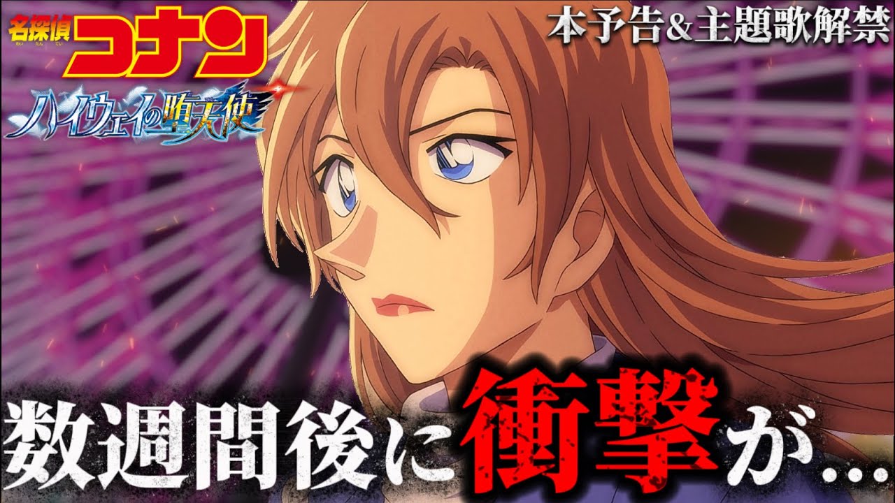 【コナン】ついに..本予告&主題歌解禁！〈ハイウェイの堕天使〉