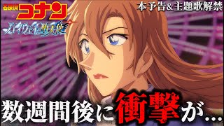 【コナン】ついに..本予告\u0026主題歌解禁！〈ハイウェイの堕天使〉